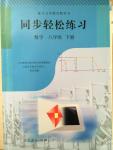 2015年同步輕松練習八年級數(shù)學下冊人教版