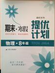 2015年期末寒假提優(yōu)計劃八年級物理國標(biāo)蘇科版