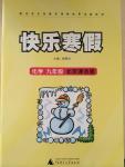 2015年快樂寒假九年級化學(xué)北京課改版