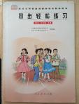 2015年同步輕松練習六年級語文下冊人教版