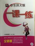 2015年一課一練八年級語文下冊華東師大版
