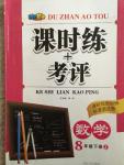 2015年課時(shí)練加考評(píng)八年級(jí)數(shù)學(xué)下冊(cè)冀教版