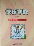 2015年快樂(lè)寒假七年級(jí)語(yǔ)文北京課改版