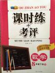2015年課時練加考評八年級數(shù)學(xué)下冊人教版