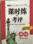 2015年課時(shí)練加考評七年級英語下冊人教版