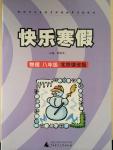 2015年快樂(lè)寒假八年級(jí)物理北京課改版