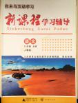 2014年自主與互動學習新課程學習輔導八年級語文上冊人教版