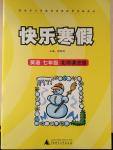 2015年快樂寒假七年級(jí)英語北師課改版