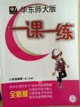 2015年一課一練八年級物理下冊華東師大版