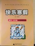 2015年快樂寒假九年級數(shù)學北京課改版