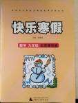 2015年快樂寒假九年級數(shù)學(xué)北京課改版