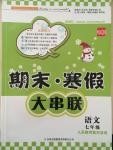 2015年期末寒假大串聯(lián)七年級(jí)語(yǔ)文人教版