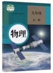 課本人教版九年級(jí)物理全一冊(cè)