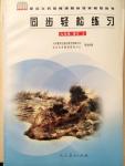 2014年同步輕松練習(xí)九年級(jí)語文上冊(cè)人教版