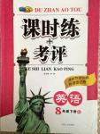 2015年課時練加考評八年級英語下冊人教版