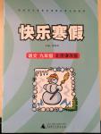 2015年快樂寒假九年級(jí)語文北京課改版