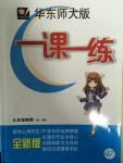 2014年一課一練九年級(jí)物理全一冊(cè)華東師大版