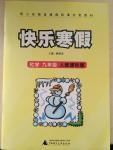 2015年快樂寒假九年級化學(xué)人教課標版