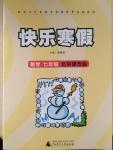 2015年快樂寒假七年級數(shù)學(xué)北京課改版