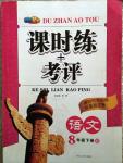 2015年課時(shí)練加考評(píng)八年級(jí)語(yǔ)文下冊(cè)滬教版