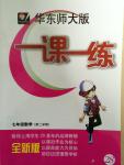 2015年一課一練七年級(jí)數(shù)學(xué)下冊(cè)華東師大版