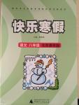 2015年快樂(lè)寒假八年級(jí)語(yǔ)文北京課改版