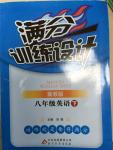 2015年滿分訓練設(shè)計八年級英語下冊冀教版