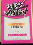 2015年滿分訓(xùn)練設(shè)計九年級語文下冊語文版