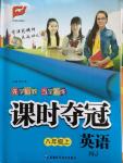 2014年課時奪冠八年級英語上冊牛津版