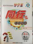 2014年同行學(xué)案課堂達標八年級語文上冊人教版