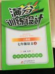 2014年滿分訓練設計七年級語文上冊人教版