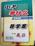 2014年中考考什么高效課堂導(dǎo)學(xué)案九年級英語上冊人教版