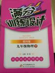 2015年滿分訓練設計九年級物理下冊教科版