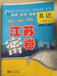 2015年江蘇密卷八年級(jí)英語(yǔ)下冊(cè)江蘇版