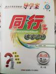 2015年同行學(xué)案課堂達(dá)標(biāo)七年級英語下冊人教版