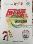 2015年同行學(xué)案課堂達(dá)標(biāo)七年級(jí)語(yǔ)文下冊(cè)人教版