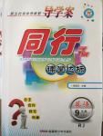 2014年同行學(xué)案課堂達(dá)標(biāo)九年級英語上冊人教版