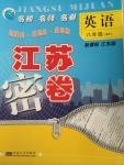 2014年江蘇密卷八年就英語(yǔ)上冊(cè)江蘇版