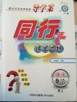 2014年同行學(xué)案課堂達標(biāo)九年級語文上冊人教版