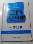 2014年名師大課堂七年級歷史上冊譯林版