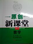 2015年原創(chuàng)新課堂九年級(jí)數(shù)學(xué)下冊(cè)人教版