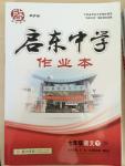 2015年啟東中學(xué)作業(yè)本七年級語文下冊江蘇版