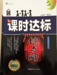 2015年課時達標練與測九年級語文下冊語文版