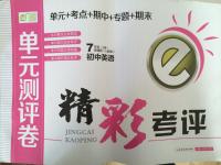 2014年精彩考評單元測評卷七年級英語上冊人教版