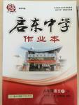 2015年啟東中學(xué)作業(yè)本八年級(jí)語文下冊(cè)江蘇版