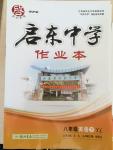 2015年啟東中學(xué)作業(yè)本八年級英語下冊譯林版