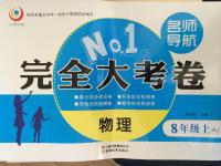 2014年名師導(dǎo)航完全大考卷八年級物理上冊人教版