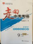 2014年走向中考考場九年級英語全一冊人教版