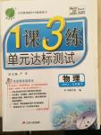 2015年一課三練單元達標測試九年級物理下冊蘇科版