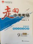 2014年走向中考考場九年級(jí)語文上冊江蘇版